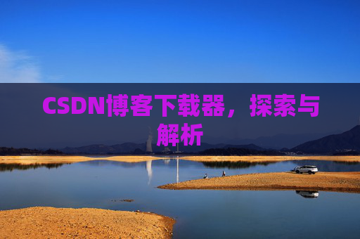 CSDN博客下载器，探索与解析